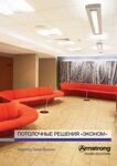 Потолочные Решения «ЭКОНОМ»