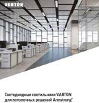 Светильники VARTON для потолочных решений Armstrong
